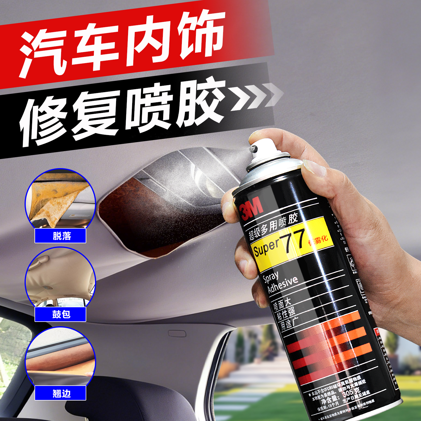 3M汽车内饰顶棚布脱落修复喷胶水