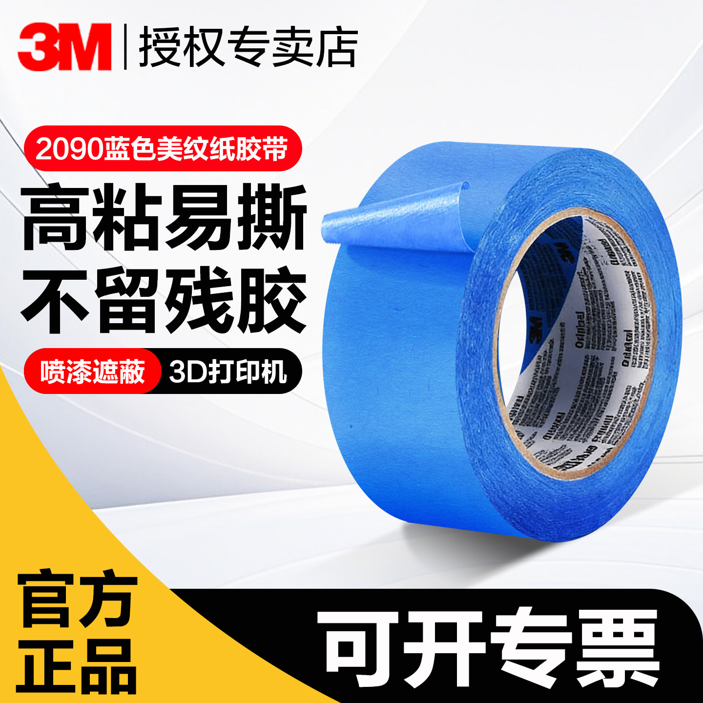 3m蓝色美纹纸胶带无痕2090高粘易撕可手写不渗透耐高温船舶汽车喷漆遮蔽分色不留残胶3D打印机专用美纹纸胶纸