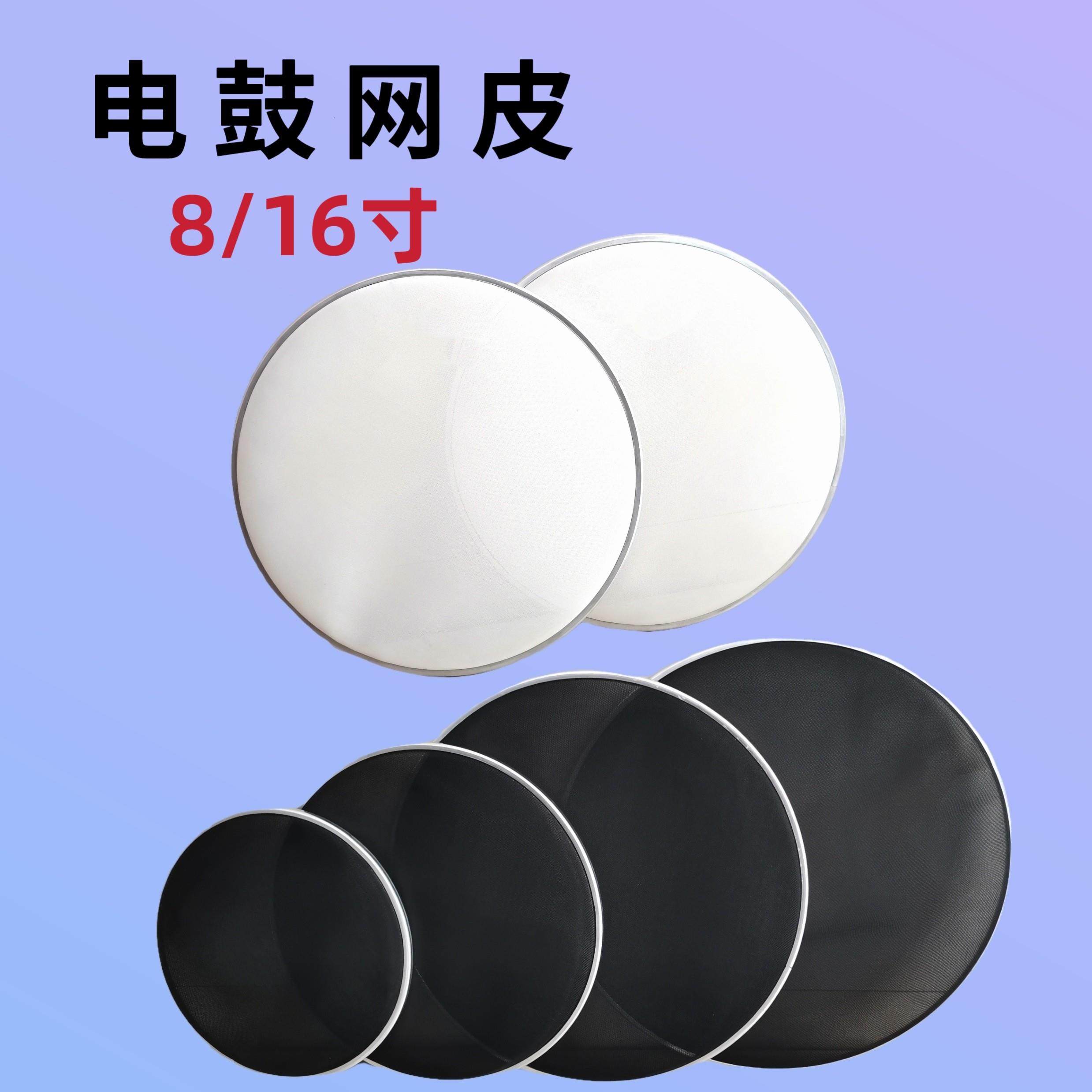 电子鼓鼓皮全网面鼓皮电子鼓鼓皮嗵鼓军鼓套装8/16寸,3C数码配件,USB多功能数码宝,淘宝优惠券,粉丝福利购,淘宝优惠卷