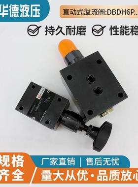华德液压直动式溢流阀DBDH6P10B/315 DBDS10P10B/200 DBDA20P 30P