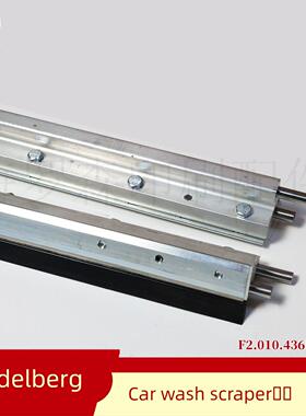 海德堡XL105刮墨器印刷机配件洗车刀刮墨刀F2.010.436F/01洗车刀