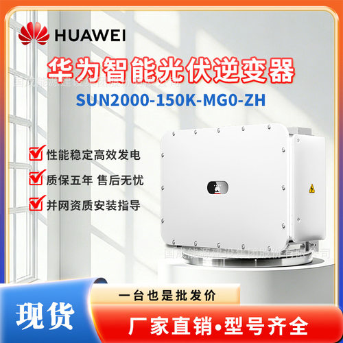 HUAWEI华为工商业并网光伏逆变器150kW  SUN2000-150K-MG0-ZH