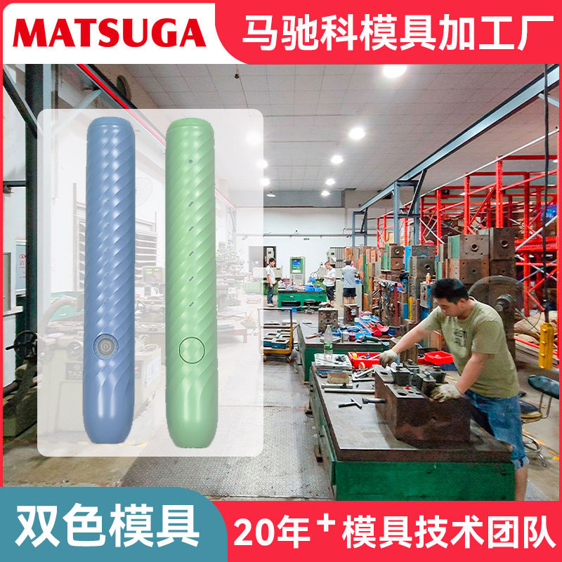 东莞市电动牙刷双色模开发注塑双色模具加工马驰科双色模具厂代工