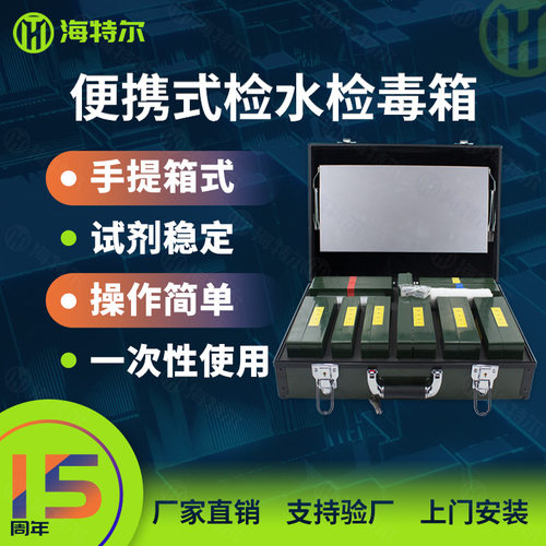 水质理化快速检测箱 食品理化箱 检水检毒箱 海特尔