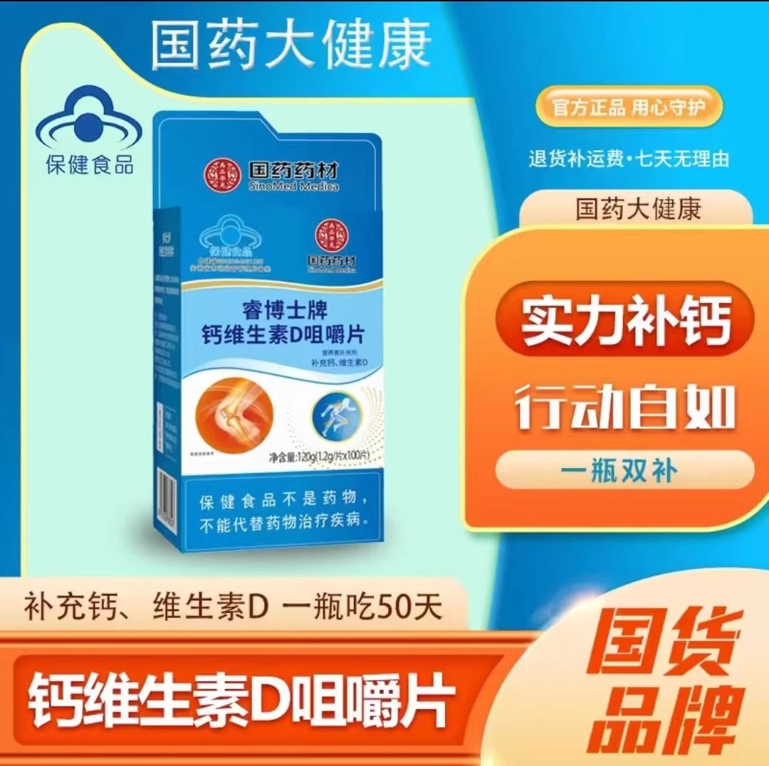 【拍一发三】蓝帽国药钙维生素D咀嚼片睿博士牌补钙片100粒