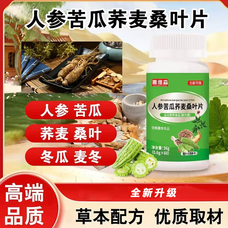 人参苦瓜荞麦桑叶片中老年人血糖