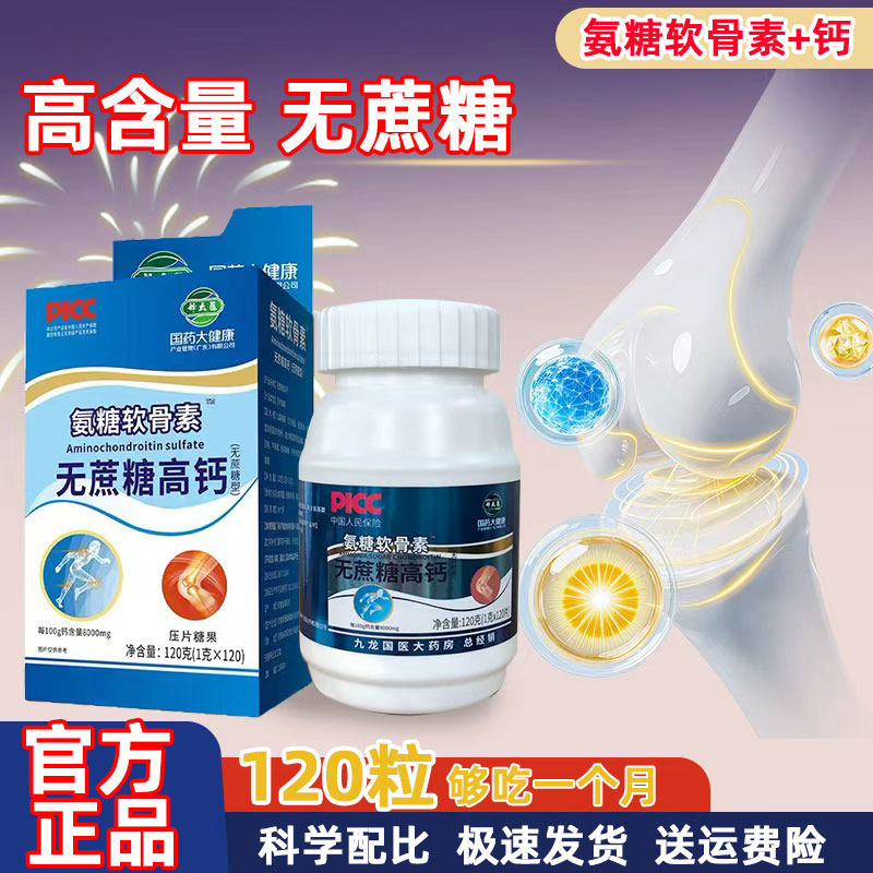 【拍一发六】氨糖软骨素钙片国药高钙片官方正品快手同款关节钙片