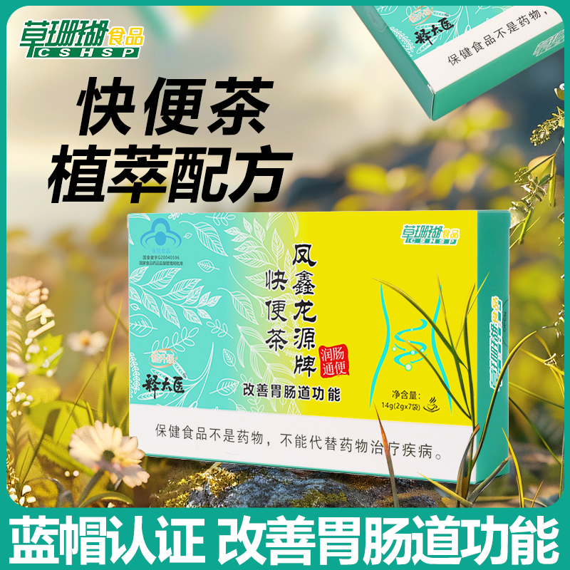 草珊瑚快便茶便凤鑫龙源牌便通茶改善润通【拍一发四】
