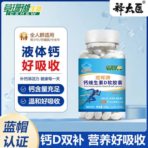 草珊瑚钙维生素D软胶囊液体钙200