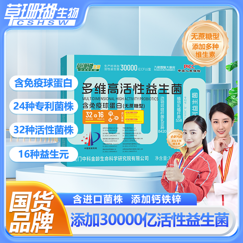 草珊瑚益生菌快手同款睿博士益生