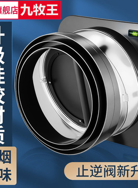 九牧王厨房烟道止逆阀卫生间专用排烟管逆止阀止回阀单向阀防烟宝