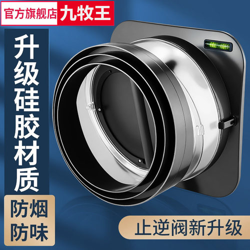 九牧王厨房烟道止逆阀防烟味