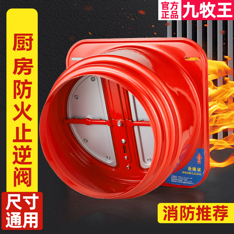 九牧王消防防火烟道止逆阀防烟宝