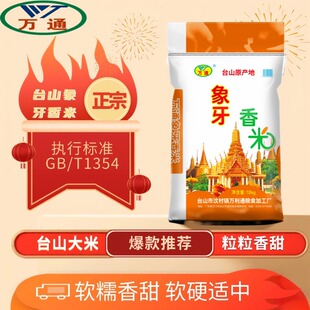 台山万通正宗五星象牙香米长粒新米农家晚稻大米一级粒粒分明籼米