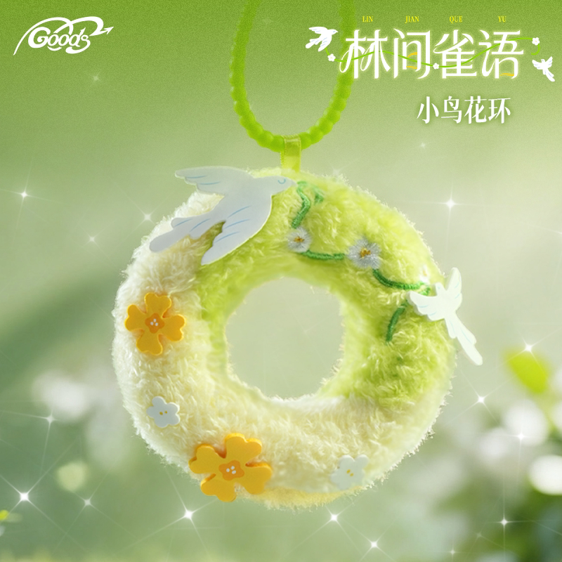 林间雀语毛绒玩偶花环挂件