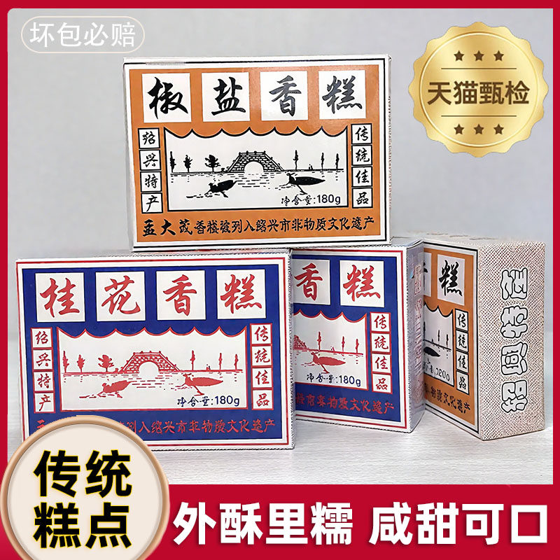 绍兴特产点心孟大茂香糕180g *3盒桂花椒盐传统老式怀旧糕点零食