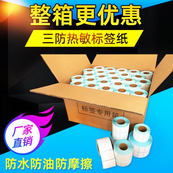 整箱三防热敏标签纸不干胶条码打印纸e邮称纸定 制印刷贴纸