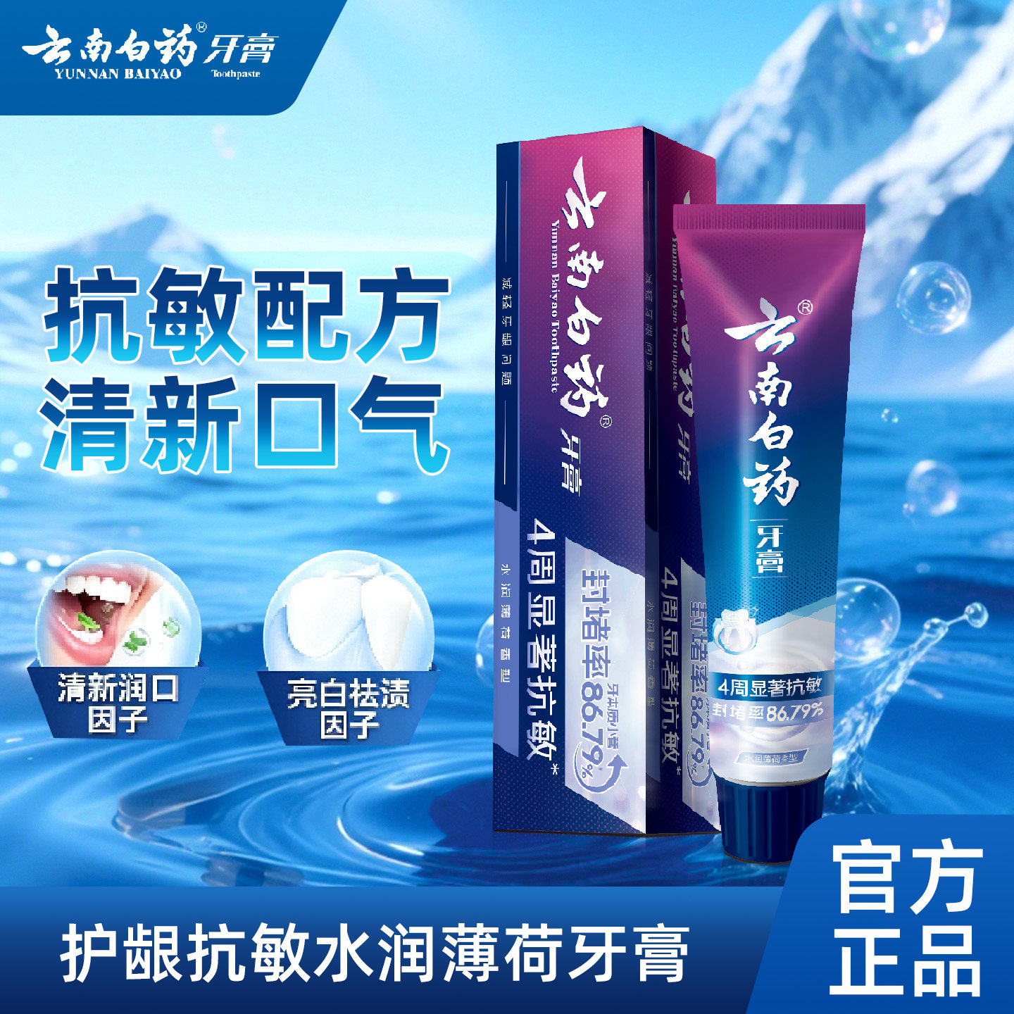 云南白药牙膏护龈抗敏感水润薄荷150g缓解牙敏感清新口气官方正品