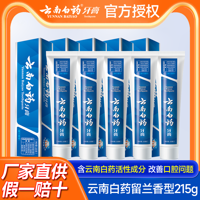 【5支装】云南白药留兰香型215g