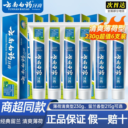 云南白药牙膏正品官方旗舰店口腔牙膏厂家直销薄荷清爽型230g清洁