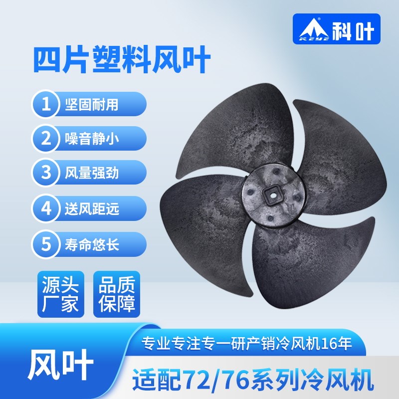 科叶冷风机专用风叶移动型冷风扇原配配件四叶片塑料风叶ZC-76Y3