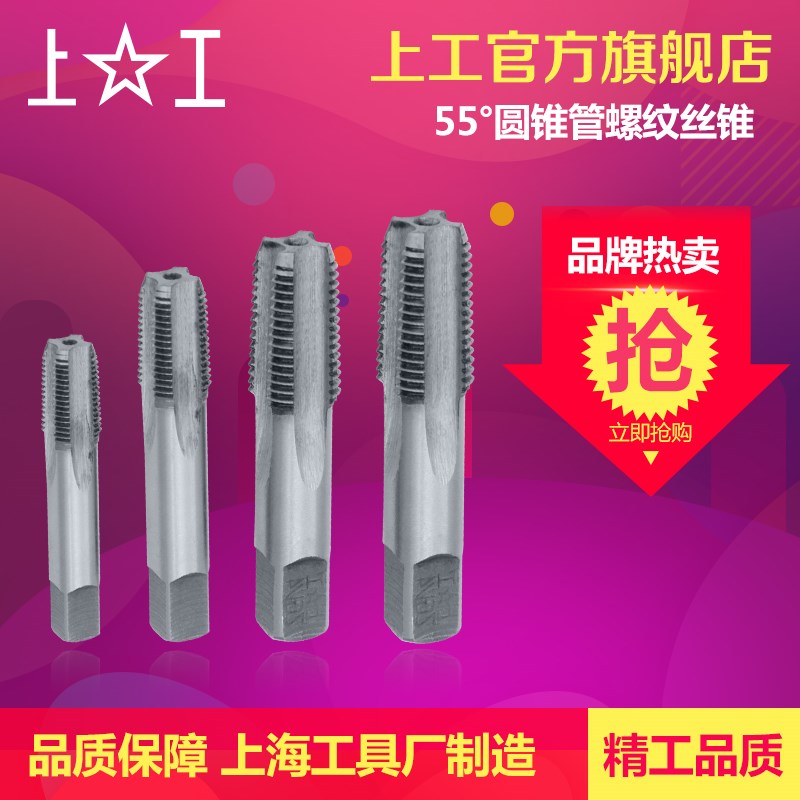 上海上工圆锥管螺纹丝锥高速钢HSS 英制管螺纹丝攻圆锥管螺纹丝攻
