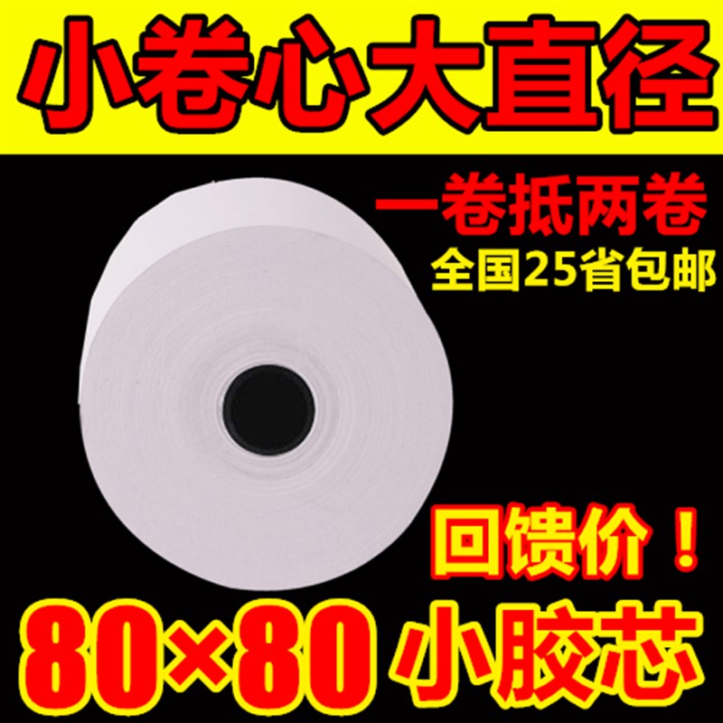 收银纸80*80热敏纸80x80厨房8080mm收银机小票机小卷纸后厨打印纸