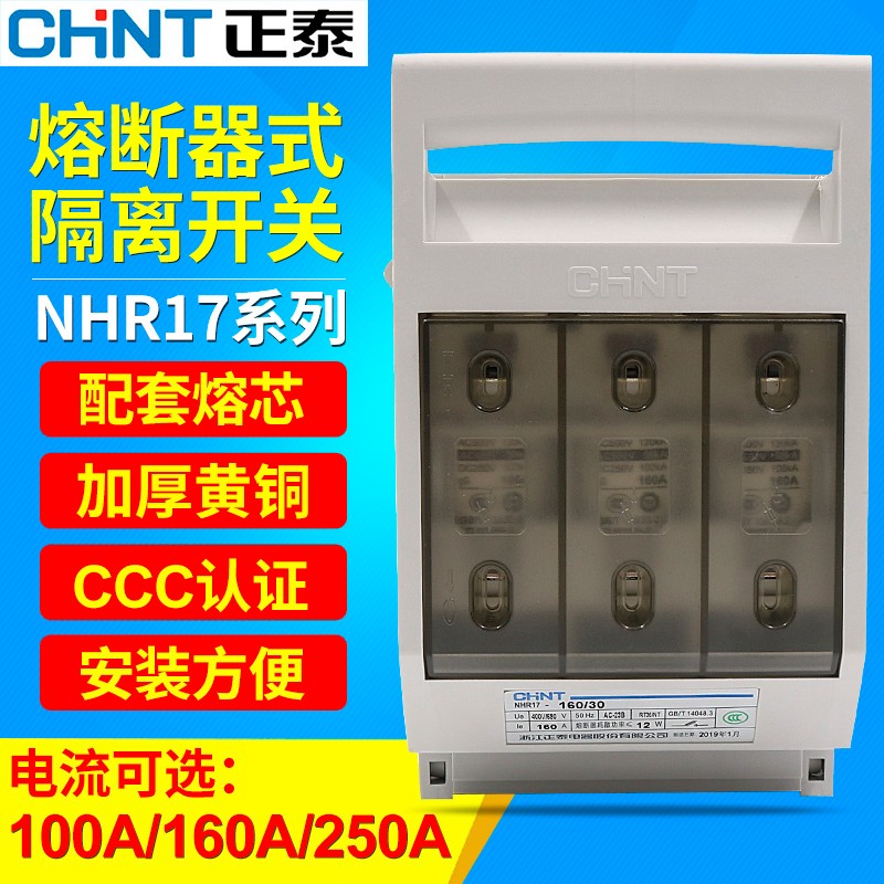 CHNT正泰NHR17/30熔断器式250a隔离100a开关熔芯保险丝底座安160A
