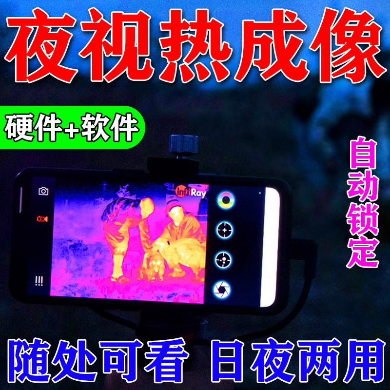 新款手机热成像X2红外热成像仪像户外便携式夜视望远镜热成相像仪