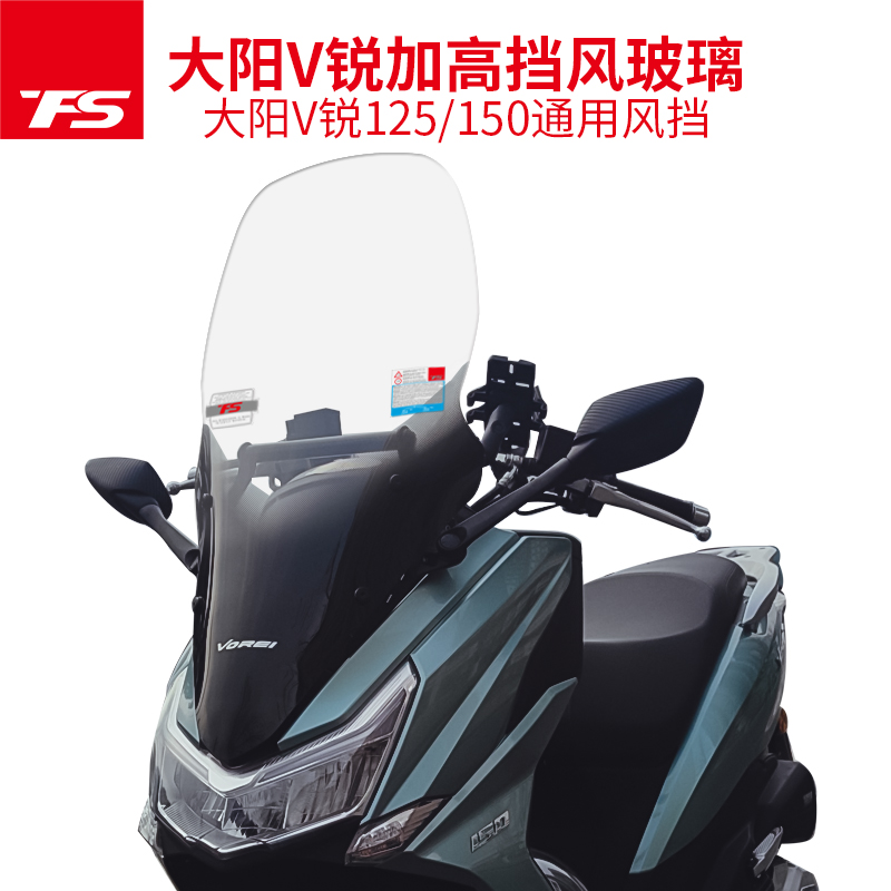 天飞仕改装大阳V锐150 125挡风玻璃前挡风加高加宽DY150-30风挡