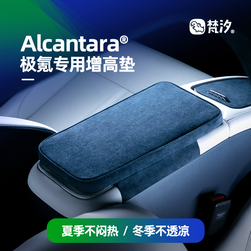 梵汐适用极氪007配件扶手箱增高垫改装车内饰品Alcantara汽车用品