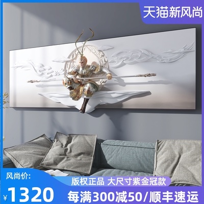斗战胜佛客厅墙面装饰画沙发背景墙挂画齐天大圣立体浮雕画孙悟空