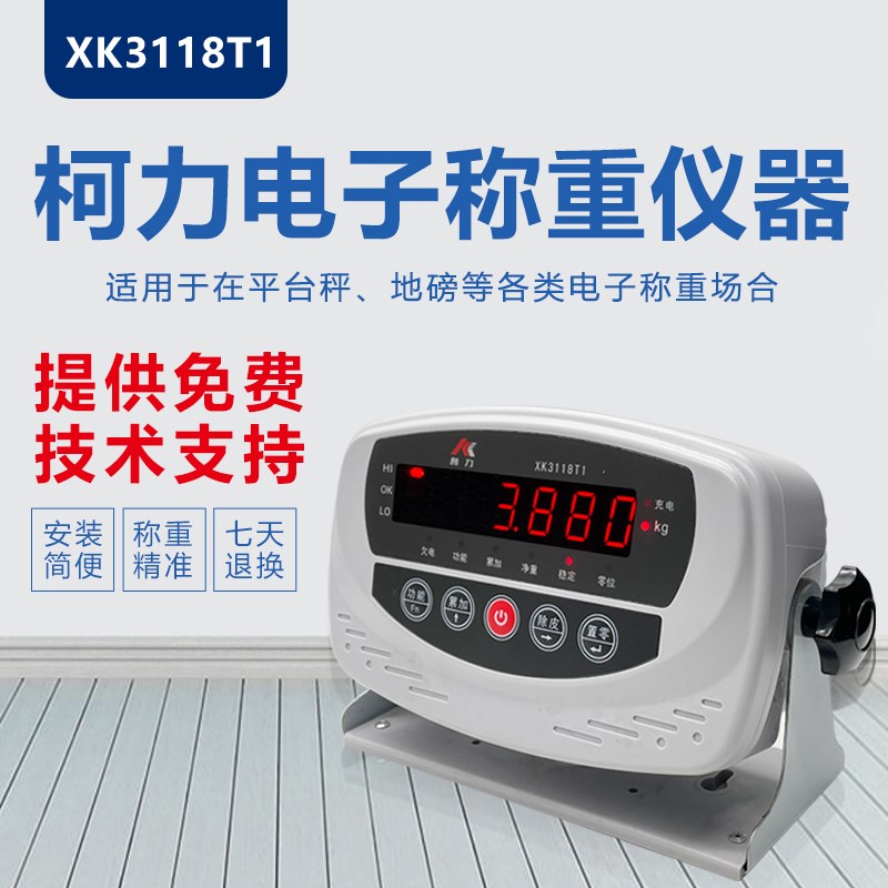 柯力电子称重仪器 XK3118T1电子地磅平台秤畜牧称仪表232接大屏