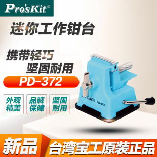 372手工品加工开口 台湾宝工塑料迷你工作钳台微型台虎钳小台钳PD