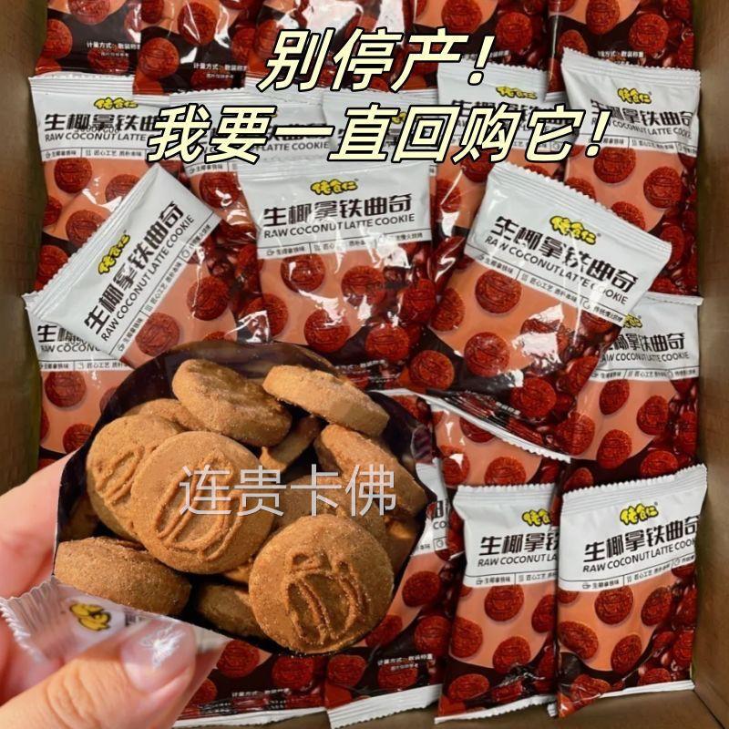 生椰拿铁曲奇饼干椰蓉咖啡独立包装休闲解馋小零食喜糖喜饼价