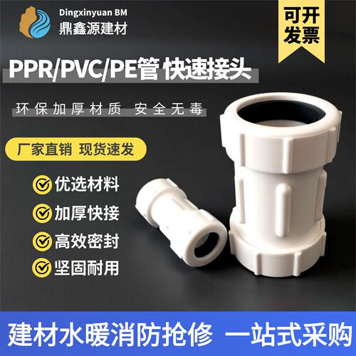 PPR/PVC/PE快接直接抢修接头