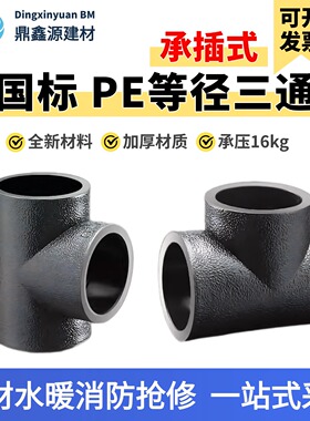 pe三通等径接头热熔管件20 25 32 50 63 4分黑色自来水管配件