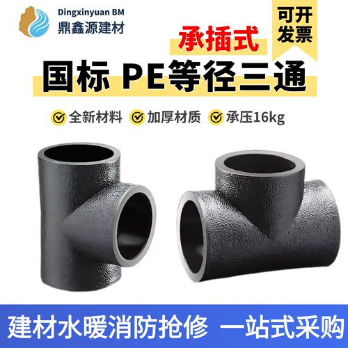 PE热熔等径三通给水管件