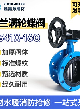 涡轮法兰式蝶阀D341X-10/16Q手动蜗杆软密封阀门DN50 65 80 100