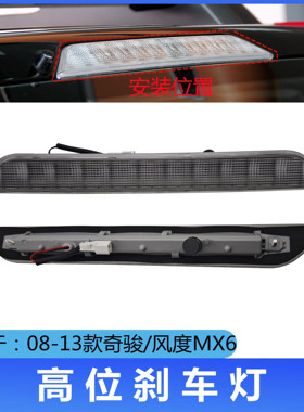 适用于日产08 09 10 11 12 13款奇骏T31/MX6高位刹车灯防追警示灯