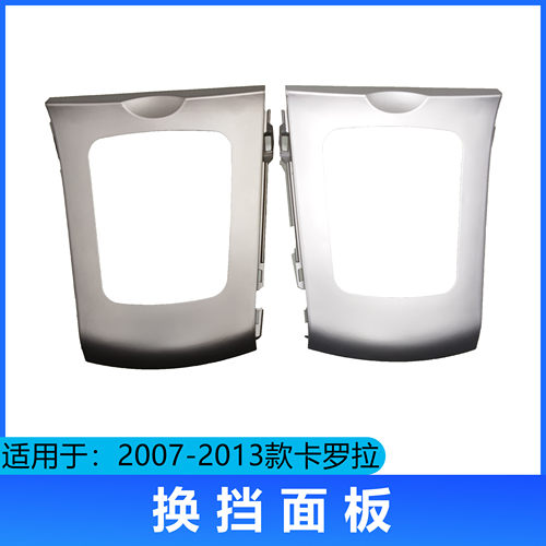 适用07-13老款卡罗拉挂挡面板边框换挡面板框扶手箱上银色框饰板