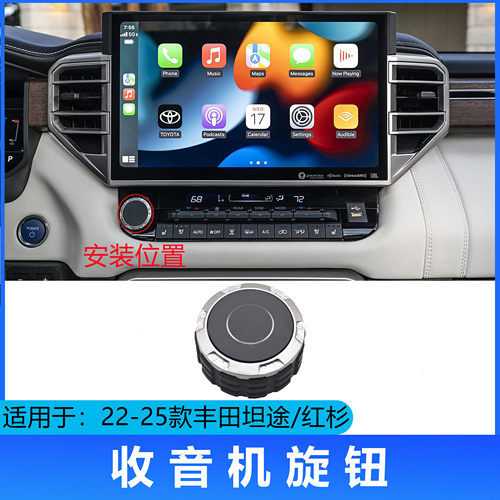 适用22 23 24 25款坦途红杉显示屏幕开关按键 收音机音量调节旋钮