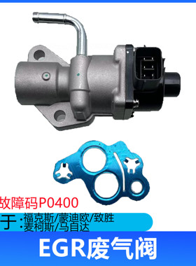 适用马自达3/6福特05-14款经典福克斯废气阀蒙迪欧致胜EGR循环阀