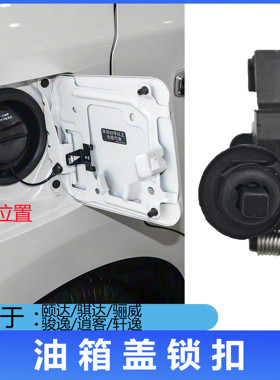 适用于逍客颐达骐达轩逸骊威骏逸油箱盖锁扣油箱外盖卡扣开启开关