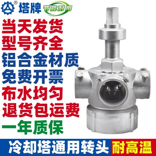 冷却塔铝合金布水器转头冷却水塔喷淋分水器旋转头四孔六孔喷头