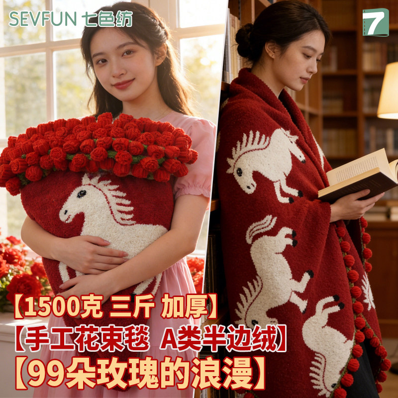七色纺马年送礼半边绒成品手工玫瑰花束毯子节日生日礼物盖毯毛毯