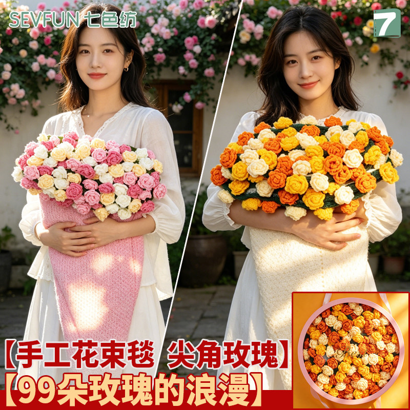 七色纺创意手工尖角玫瑰花束毯子成品送闺蜜老师女友生日礼物盖毯
