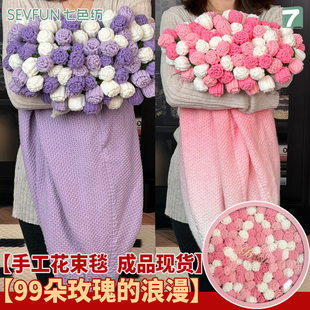 七色纺成品手工渐变玫瑰花束毯子圣诞节送闺蜜送女友生日礼物披肩