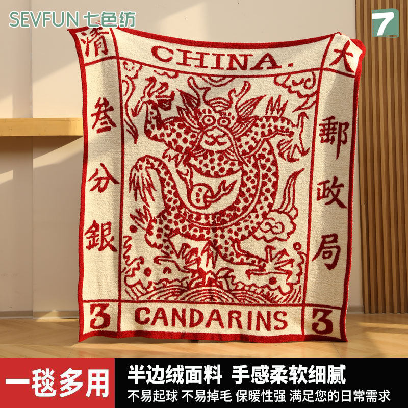 七色纺A类大龙邮票半边绒毯子办公室午睡毯空调盖毯加厚沙发毛毯