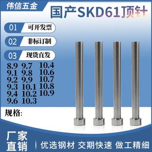 9.3 10.9 9.1 9.7 国产SKD61顶针模具顶杆8.9 9.6 9.4 9.2 9.5